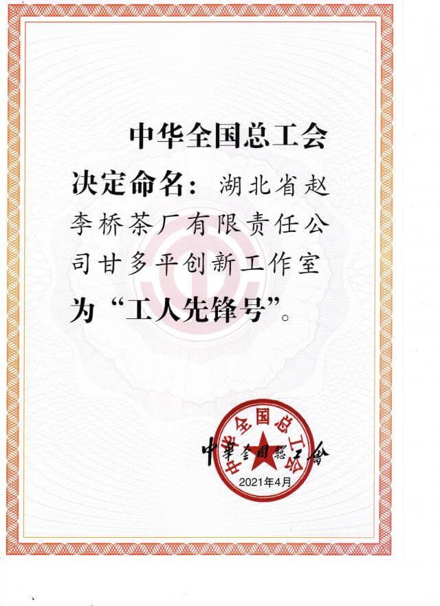 甘多平创新工作室被中华全国总工会命名为“工人先锋号”