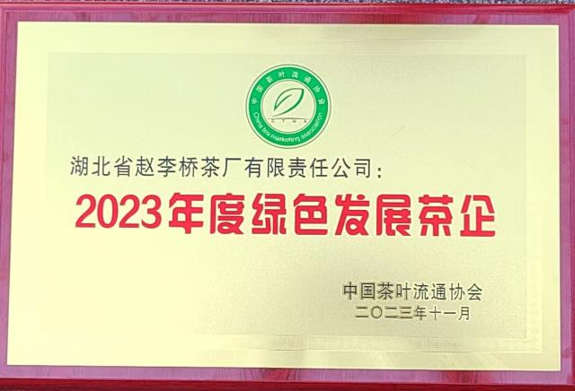 2023年绿色发展茶企